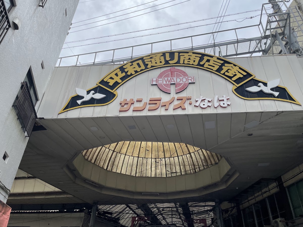 平和通商店街